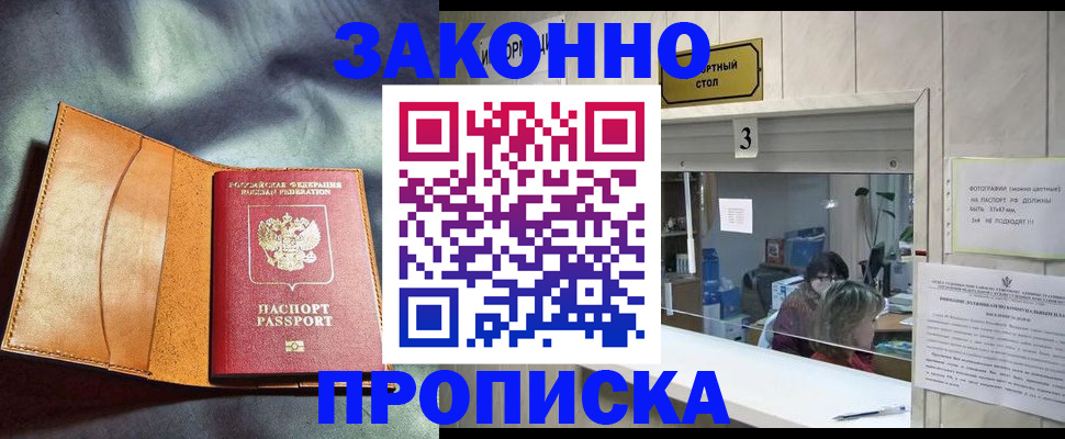 прописка законно в Светлом